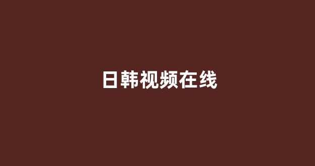 日本视频电影在线观看