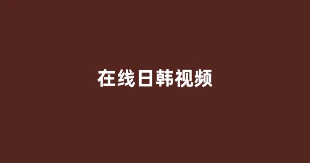 日韩欧美视频