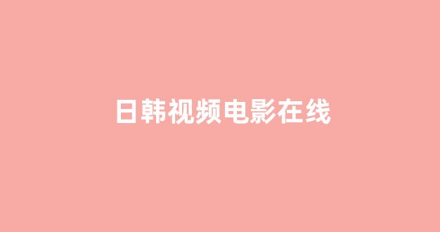 日韩精品在线视频