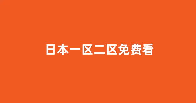 欧美日韩免费