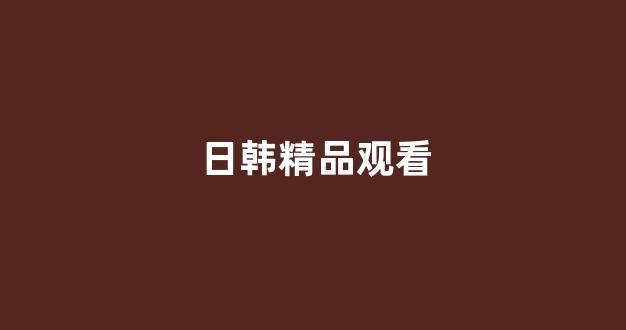 日韩视频电影在线观看