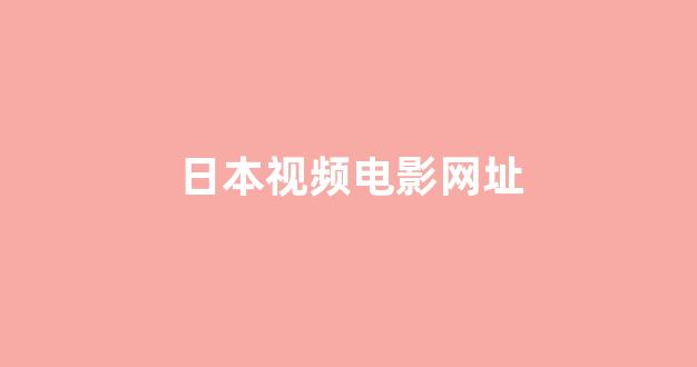 日本不卡在线观看