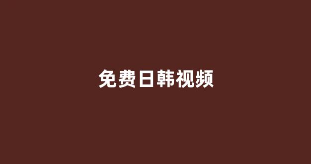 亚洲一区二区电影