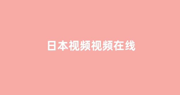 日本视频电影网站