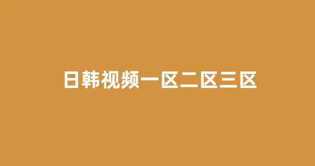 日韩精品在线视频