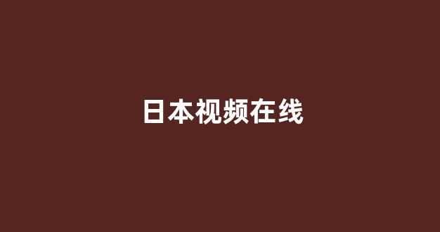 日韩视频在线播放