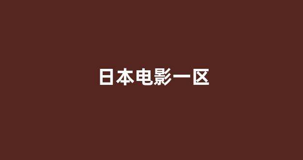 日韩一级电影