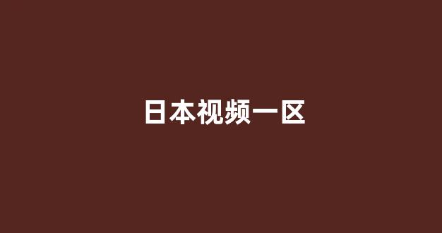 日韩一区二区在线观看