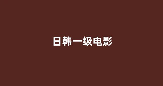 欧美日韩免费