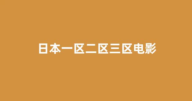 日本视频电影在线观看