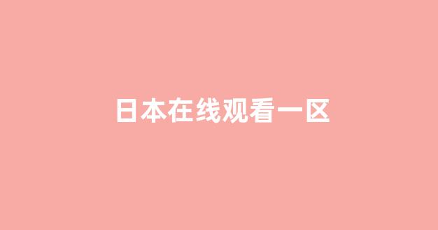 亚洲视频在线观看