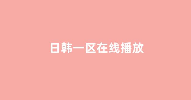 日本在线一区二区