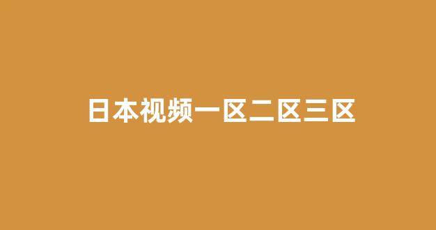 日韩欧美视频