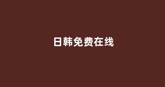 亚洲一区二区电影