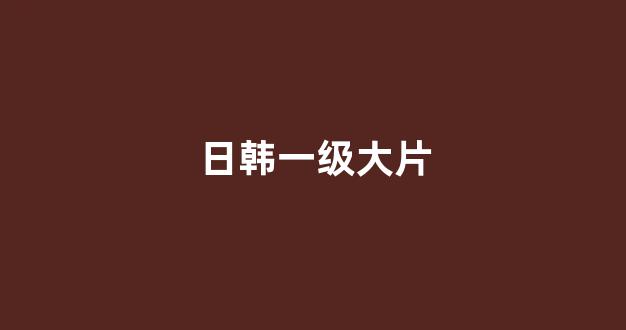 日本视频电影网站