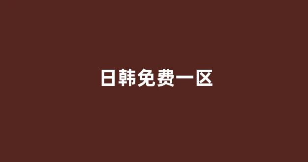 日本视频电影网