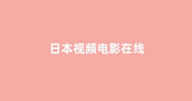 韩国视频在线