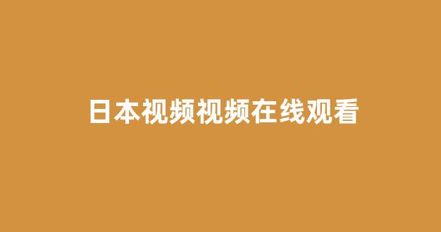 日韩视频在线