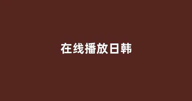 日韩福利片