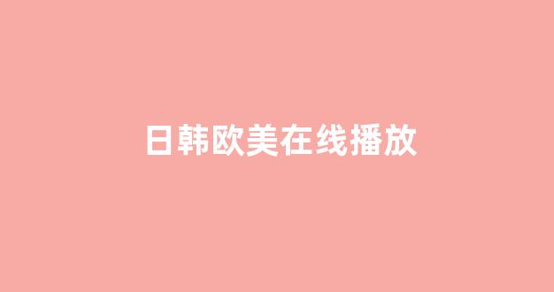 日韩视频在线播放