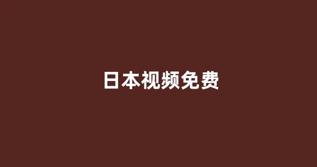 日韩视频一区