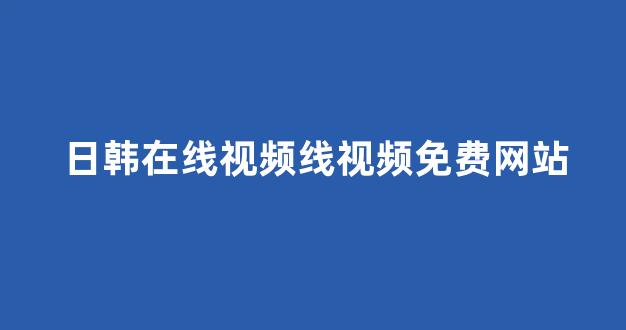 日本视频电影在线观看