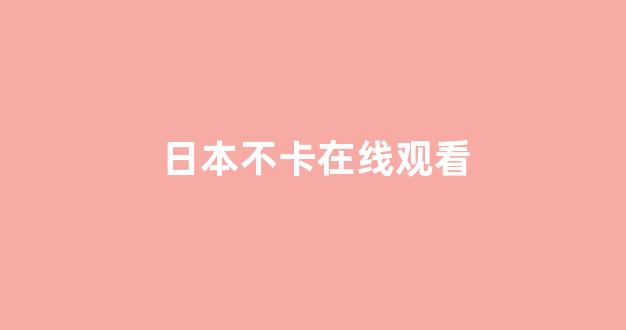 日韩在线视频线视频免费网站