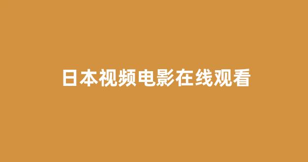 日本在线看