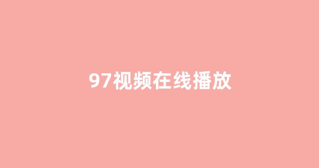 日本一区二区在线播放
