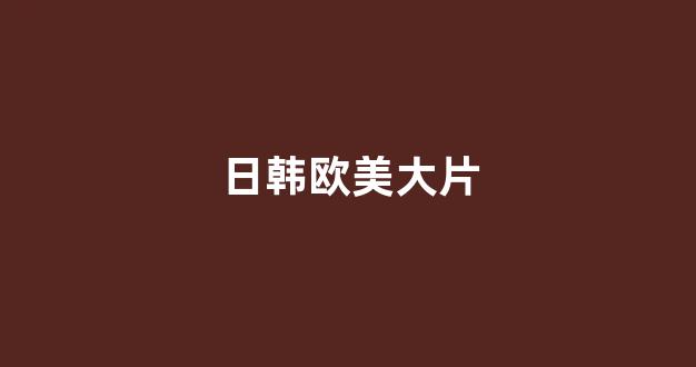 日韩免费在线