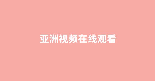日韩视频一区