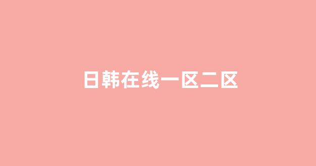 日韩精品电影