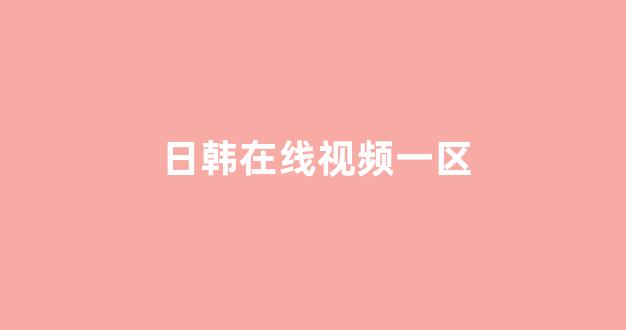 亚洲视频在线观看