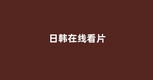亚洲一区二区电影
