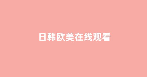 日本视频电影网站