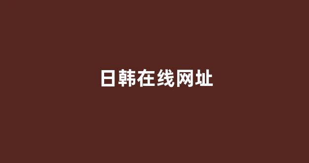 日韩欧美在线观看