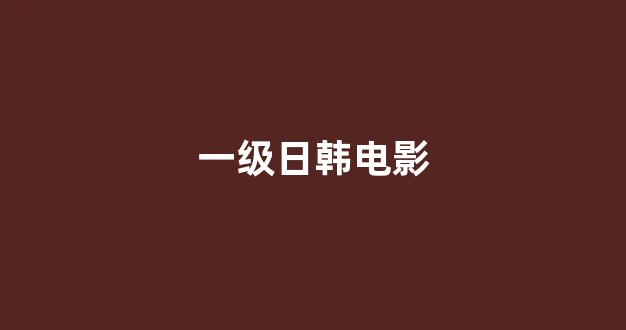 日韩视频在线观看