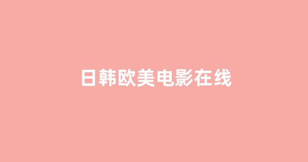 日韩精品在线视频