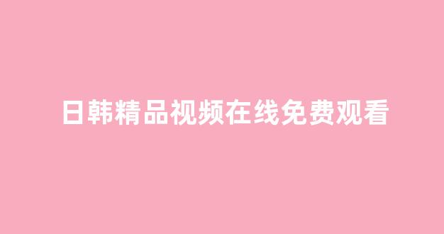 日韩免费在线
