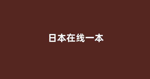 视频日韩