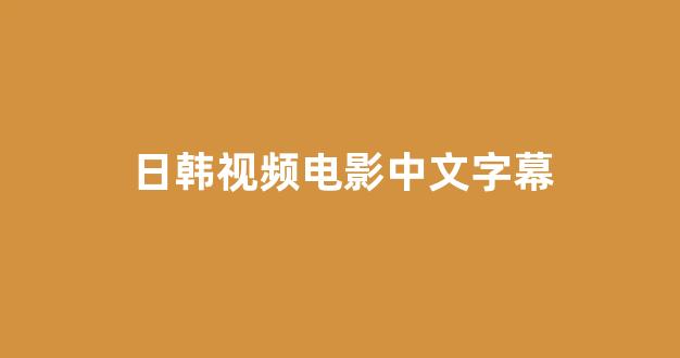 日本精品一区二区三区在线观看