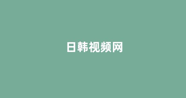 欧美电影一区