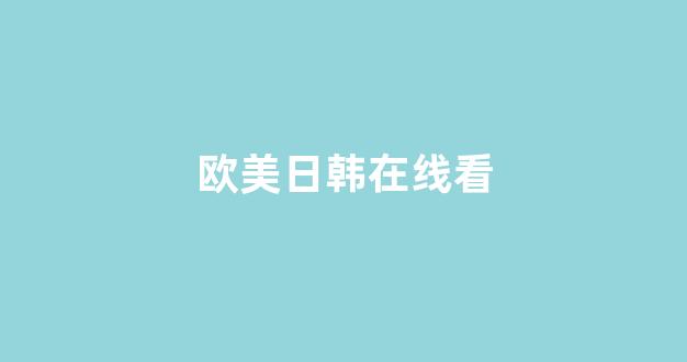 日韩精品在线观看视频