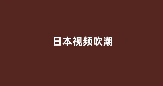 日韩在线网址