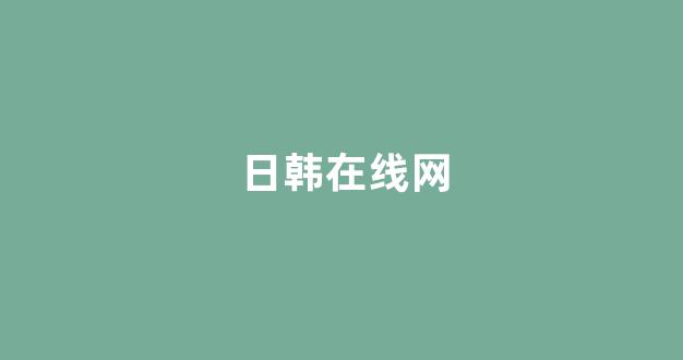 日韩视频在线播放