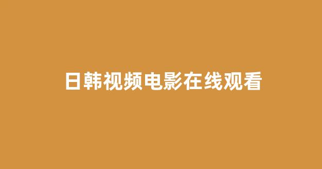 日韩视频一区二区三区