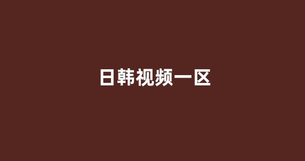 日韩福利电影