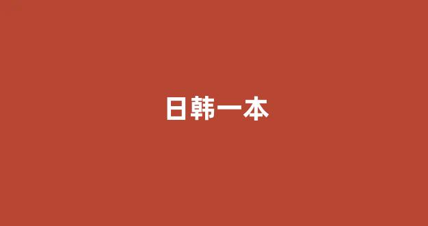 日本视频电影在线播放