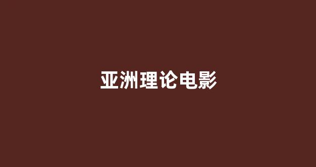 日本视频电影在线