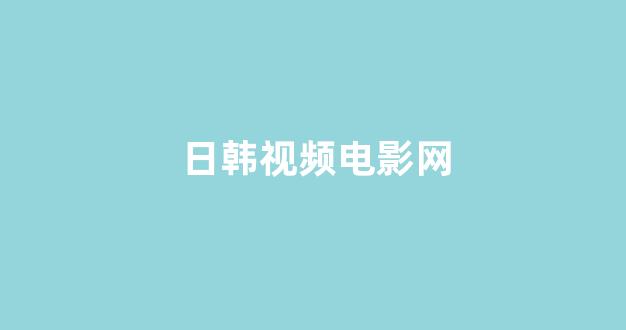 日韩欧美在线观看